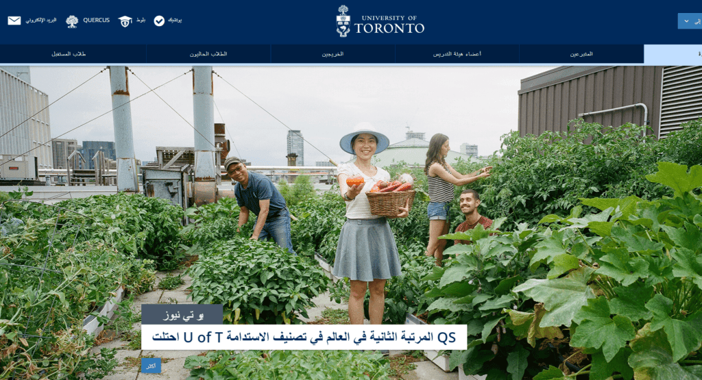 جامعة تورنتو واحدة من أفضل الجامعات في كندا