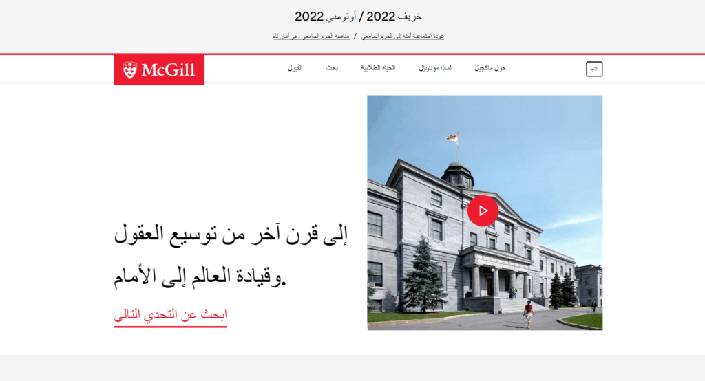 أفضل الجامعات في كندا جامعة ماكجيل