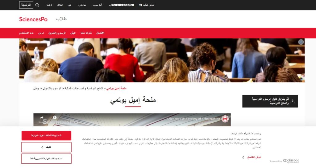 التقديم للحصول على منحة إميل بوتمي للدراسة في فرنسا