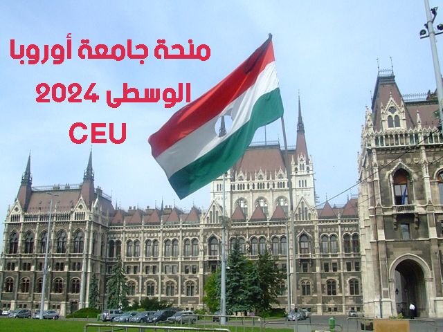 منحة جامعة أوروبا الوسطى 2024 CEU