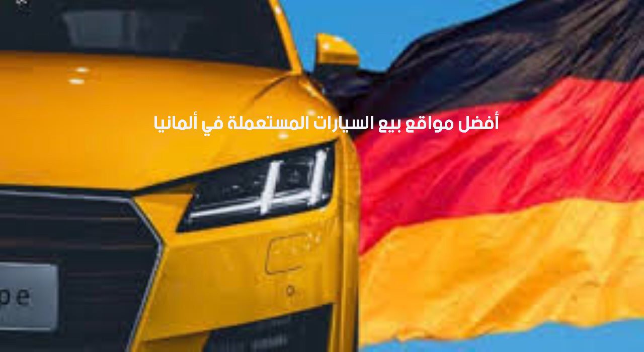 قائمة بأفضل مواقع بيع السيارات المستعملة في ألمانيا 2024 الدراسة