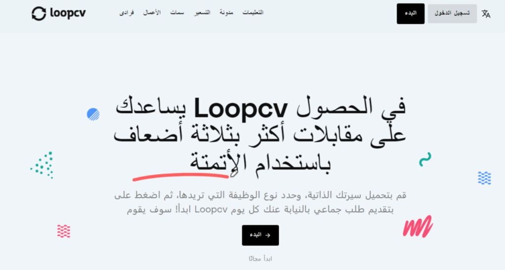 موقع LoopCV أفضل أداة بالذكاء الاصطناعي للباحثين عن عمل - الدراسة حول ...