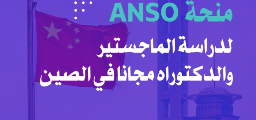 منحة ANSO في الصين 2025 لدراسة الماجستير والدكتوراه بتمويل كامل ...